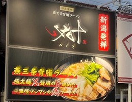 😀大阪府東大阪市加納で「【ラーメン】背油マシマシスープに超太麺が最高に美味いらーめんを爆食」