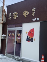 【八戸市荒町】「壺焼き芋や　八戸店」が2021.12.23 11時からオープンされるそうです！