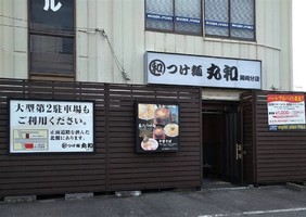 愛知県岡崎市緑丘に「つけ麺丸和 岡崎分店」が本日オープンされたようです。