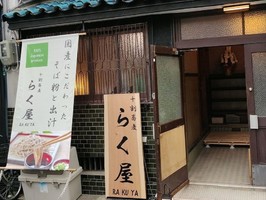 大阪市浪速区元町に「十割蕎麦 らく屋（RAKUYA）」が9/4にオープンされたようです。