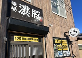 📺“100日で閉まるラーメン店”塩で知られる函館でとんこつは受け入れられるのか 大実験 #麺場濃豚