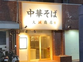 兵庫県神戸市中央区楠町に「中華そば 大誠商店」が明日オープンのようです。