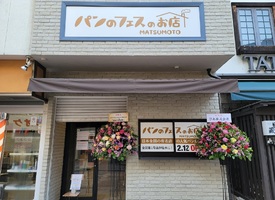 長野県松本市中央1丁目に「パンのフェスのお店 松本店」2月12日オープン！