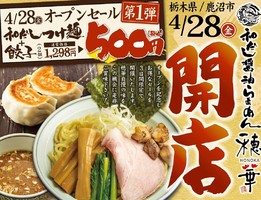 栃木県鹿沼市栄町に「和だし醤油らぁめん穂華 鹿沼店」が本日グランドオープンされたようです。