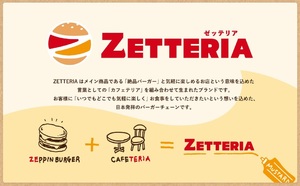 📺ロッテリア進化した新業態「ゼッテリア」20日にオープン