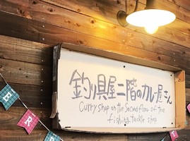 😀青森県十和田市で「４月開店！釣り具屋二階のカレー屋さんという名前の旨いカレー屋＆ヤマヨのいい肉」