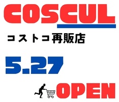 兵庫県神戸市東灘区本山北町にコストコ再販店「COSCUL（コスクル）」が明日オープンのようです。