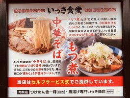 愛知県岡崎市欠町広見西通に「中華そばともつ煮 いっき食堂」が明日グランドオープンのようです。