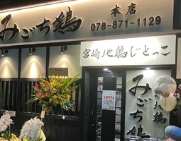 兵庫県神戸市灘区岩屋北町に鶏焼肉店「みごち鶏 本店」が昨日オープンされたようです。