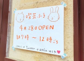 新店！東京都練馬区中村北に『喫茶ふう』4/28移転オープン