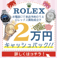 ロレックス　2万円キャッシュバックキャンペーン実施中！
