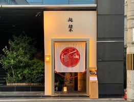 大阪市北区山崎町に「麺 紡木」が本日グランドオープンされたようです。
