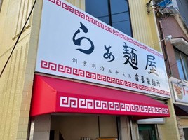 千葉県千葉市中央区栄町に「らぁ麺屋 富喜製麺所」が本日グランドオープンされたようです。