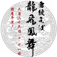 長野県松本市笹賀下二子に雷紋そば「龍飛鳳舞（りゅうひほうぶ）」が8/23にオープンされたようです。