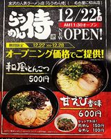 愛知県名古屋市中区栄4丁目に「らうめん侍 名古屋栄店」が本日グランドオープンされたようです。