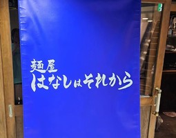 愛知県名古屋市中区金山に「麺屋はなしはそれから」が本日オープンされたようです。