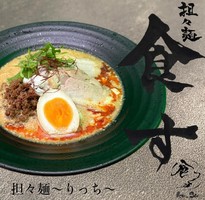 大阪府高槻市富田町に担々麺とカレー担々つけ麺「食す（くす）」が昨日オープンされたようです。