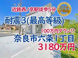 奈良市六条１丁目、近鉄西ノ京駅から徒歩５分の新築一戸建て！駐車2台ＯＫ！建物は耐震3！