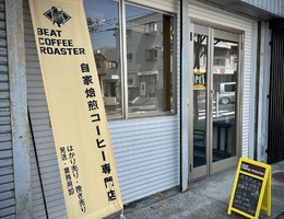 神奈川県藤沢市村岡東に自家焙煎珈琲専門店「ビートコーヒーロースター」が昨日オープンされたようです。