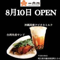 埼玉県川越市新富町1丁目に点心＆ドリンクの専門店「一六八」が本日プレオープンをされているようです。