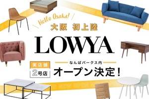 📺SNSで人気家具ショップ「LOWYA」実店舗を大阪にオープン ネットとリアルの二刀流？