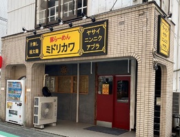 神奈川県海老名市中央3丁目に「豚らーめん ミドリカワ」が9/22にオープンされたようです。