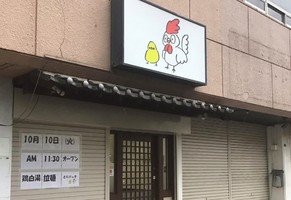 大阪府八尾市光南町に鶏白湯ラーメン「とりパッチ」が10/10よりプレオープンされてるようです。