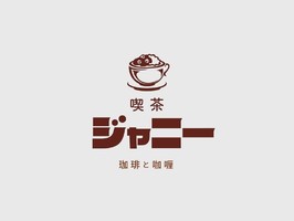 京都市下京区にカレーとコーヒー「喫茶ジャニー」が昨日グランドオープンされたようです。