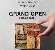 東京都中央区勝どきに高級カツサンド「カツとパン」4月7日グランドオープン！