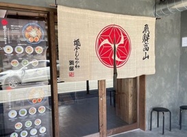 岐阜県高山市相生町に冷麺専門店「麺屋しらかわ 別邸」が本日グランドオープンされたようです。