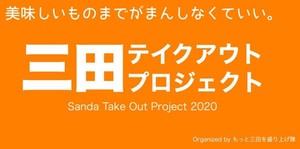 兵庫県三田市もっと三田を盛り上げ隊の「三田テイクアウトプロジェクト」