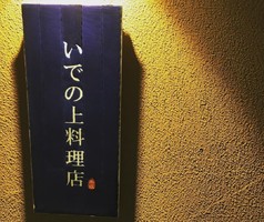 祝！2/15open『いでの上料理店』お寿司と和食とお酒（福岡市中央区）
