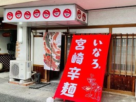 広島県広島市東区光町に「辛麺屋 いなろ」が昨日オープンされたようです。