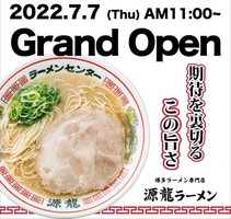 大阪市北区豊崎に博多ラーメン専門店「源龍ラーメン豊崎店」が本日グランドオープンのようです。