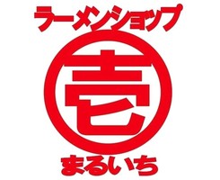埼玉県越谷市宮本町に「ラーメンショップ まるいち（まる壱）」が明日オープンのようです。