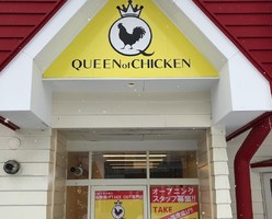 北海道函館市昭和3丁目に塩唐揚げ専門店「クイーンオブチキン」が明日オープンのようです。