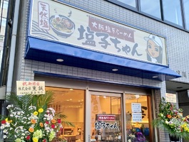 神戸市中央区下山手通に「大阪塩系らーめん塩子ちゃん県庁前店」が昨日よりプレオープンされてるようです。