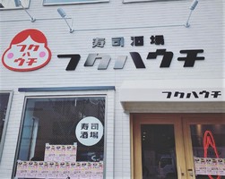 京都市中京区小結棚町に寿司酒場「フクハウチ」が明日グランドオープンのようです。