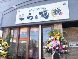 福岡県福岡市西区小戸4丁目に「ラーメン コウノトリ」が本日グランドオープンされたようです。