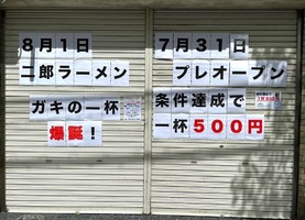 大阪市東淀川区豊新に二郎系ラーメン「がきの一杯 上新庄店」が本日オープンされたようです。