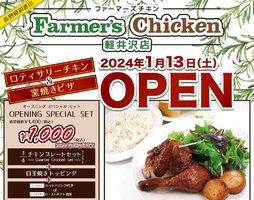 😀長野県北佐久郡の「軽井沢で発見した絶品チキンが味わえる新店舗🍗ファーマーズチキン」