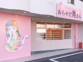 三重県桑名市桜通に高級食パン専門店「あらやだ奥さん」4月19日グランドオープン！
