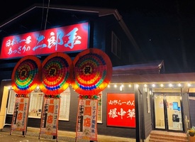 福島県須賀川市影沼町に「らーめんぬーぼう須賀川店」が本日グランドオープンされたようです。