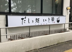 神奈川県相模原市中央区千代田に「だしと麺 いと華」が本日オープンされたようです。