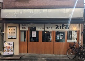 東京都杉並区高円寺北にパスタ専門店「スパ吉 高円寺店」が3/23にオープンされたようです。