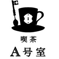 新店！千葉県松戸市小金きよしケ丘に『喫茶A号室』4/9グランドオープン