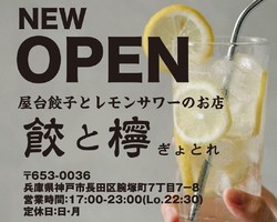 神戸市長田区腕塚町に屋台餃子とレモンサワー「餃と檸（ぎょとれ）」が昨日オープンされたようです。