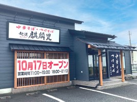 長野市南長池に中華そば・つけそば「麺道 麒麟児 南長池店」が本日グランドオープンされたようです。