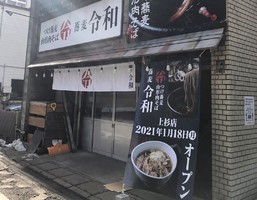 宮城県仙台市青葉区上杉1丁目につけ蕎麦・山形肉そば「蕎麦令和 上杉店」が明日オープンのようです。