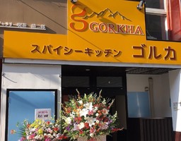 福岡県北九州市八幡西区黒崎2丁目にスパシーキッチン「ゴルカ」がオープンされたようです。